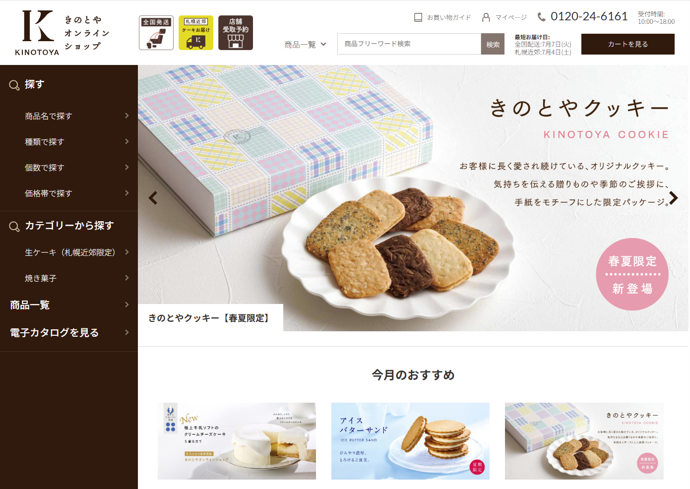 きのとやオンラインショップのトップページ