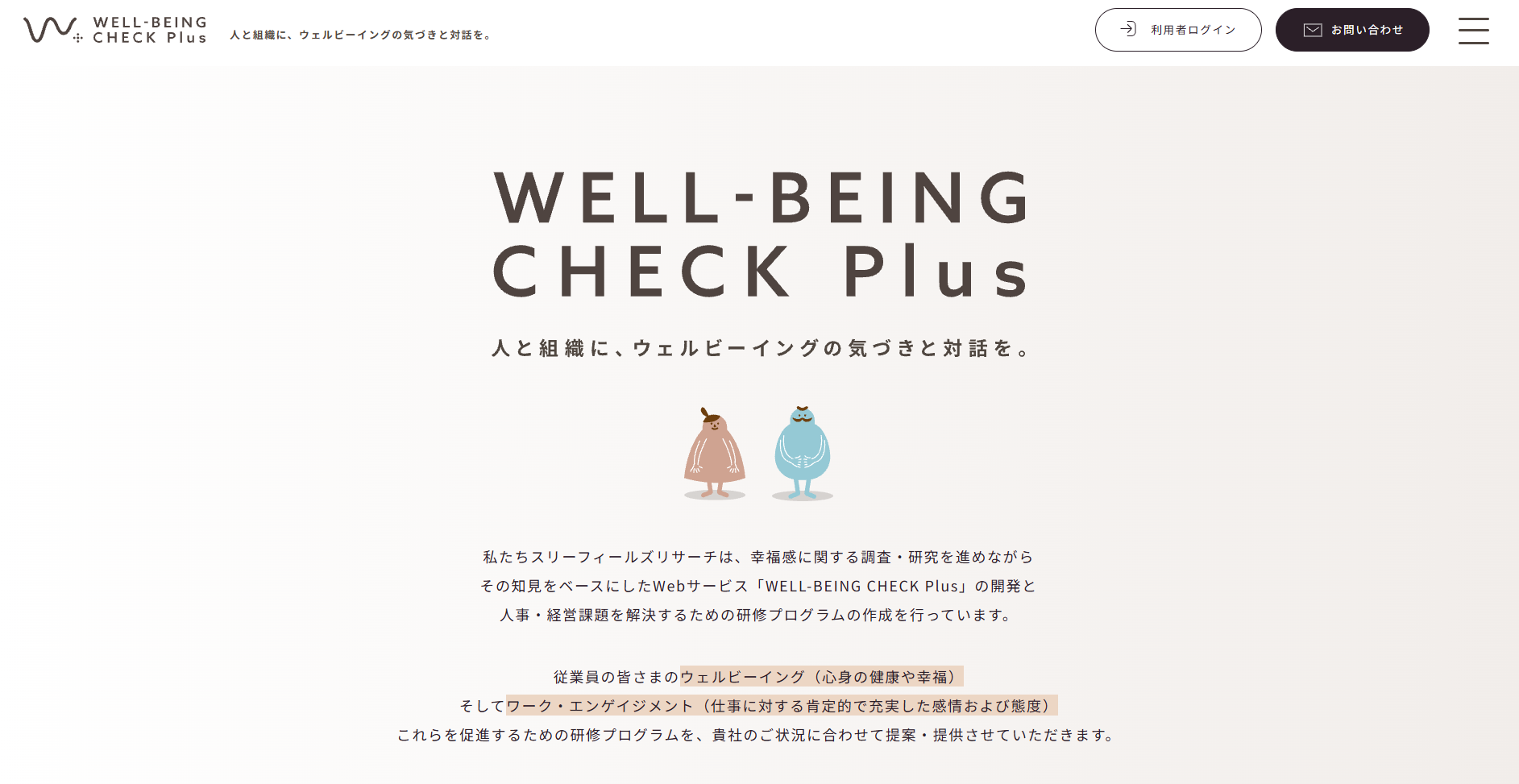 WELLBEING Check Plusの診断結果画面